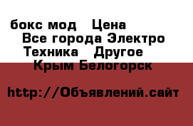 Joyetech eVic VT бокс-мод › Цена ­ 1 500 - Все города Электро-Техника » Другое   . Крым,Белогорск